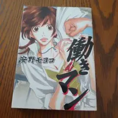 働きマン 4