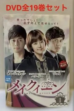 韓国ドラマ　メイクイーン　DVD 1-19巻　全巻セット