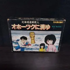 オホーツクに消ゆ LOGINSOFT ファミコンソフト
