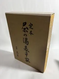 定本 茶の湯 表千家 千宗左　上下巻セット 未使用】定本 茶の湯表千家 千宗左 上下巻2冊セット 主婦の友社