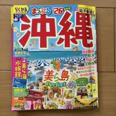 まっぷる 沖縄'26