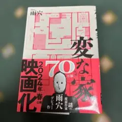 変な家