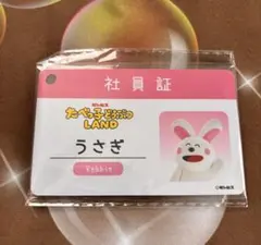 たべっ子どうぶつLAND うさぎ 社員証