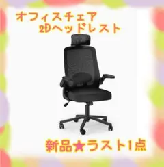 ❤️大特価❤️ オフィスチェア　2Dヘッドレスト　人間工学　メッシュ　跳ね上げ式