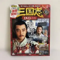 三国志 13 DVD 赤壁の戦い 前編