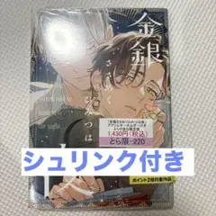 金銀ささめくひみつは夜