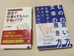 速攻で仕事をする人の手帳のワザ 「ものの言い方」「文章の書き方」を知らずに大人
