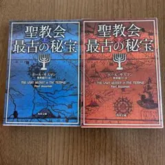 聖教会最古の秘宝 上下セット