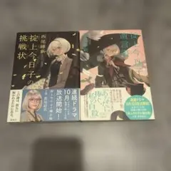 西尾維新　掟上今日子シリーズ　2冊セット 掟上今日子の挑戦状　掟上今日子の遺言書
