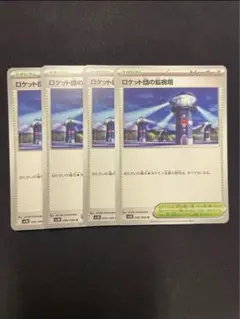 ポケモンカード　ロケット団の監視塔　スタジアム　汎用カード