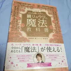 決定版 どんな願いも叶う!鏡リュウジの魔法の教科書