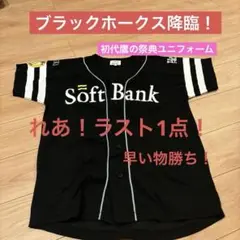 ソフトバンクホークスユニフォーム　鷹の祭典ユニフォーム