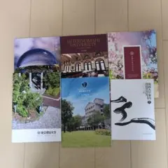 大学案内パンフレットセット　千葉大　筑波大など