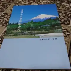 日興上人全集　興風談所　正信会　日蓮正宗 日興上人全集 興風談所 正信会 日蓮正宗 - メルカリ
