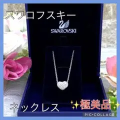 【 極美品 】SWAROVSKI スワロフスキー ハート クリスタル ネックレス