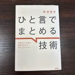 ひと言でまとめる技術 勝浦雅彦