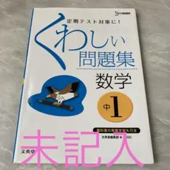 くわしい問題集数学 中学1年　未記入