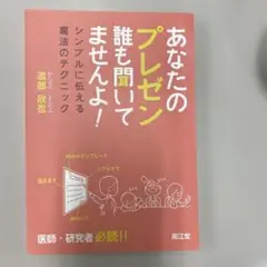 あなたのプレゼン誰も聞いてませんよ！