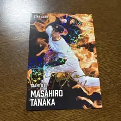 プロ野球チップス 2025 第2弾 スターカード　田中将大　巨人