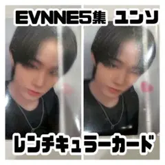 EVNNE 5集 当選者特典 ユンソ レンチキュラーカード