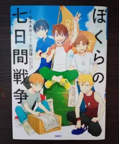 ぼくらの七日間戦争