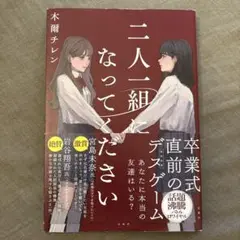 二人一組になってください