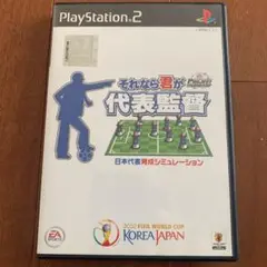 プレステ2ソフト　それなら君が代表監督