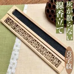 線香立て お香 香炉 浄化 仏具 横置き リラクゼーション 喜字紋 透かし彫り