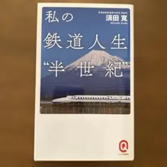 私の鉄道人生 “半世紀” 須田 實　ほぼ新品