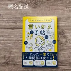 ✨匿名配送✨なぜか好かれる人の言いかえ手帖