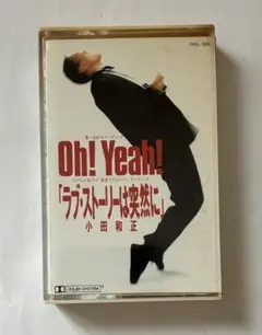小田和正（Oh!Yeah! 、ラブ・ストーリーは突然に）カセットテープ