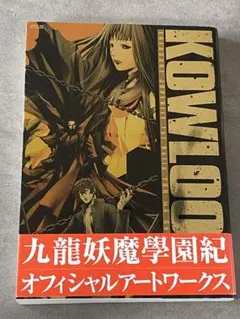 九龍妖魔學園紀 ORIGIN OF ADVENTURE/攻略本/アートワークス Amazon.co.jp: 九龍妖魔學園紀 ORIGIN OF ADVENTURE -Switch