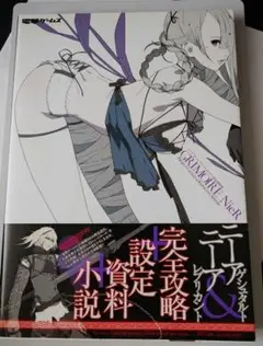 ニーア ザ・コンプリートガイド+設定資料集 GRIMOIRE NieR