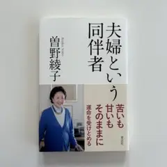 夫婦という同伴者