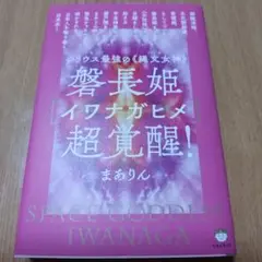 磐長姫〈イワナガヒメ〉超覚醒!
