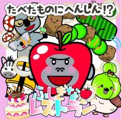 ふしぎなレストラン マジックシアター　誕生日会　出し物　ラミネートシアター