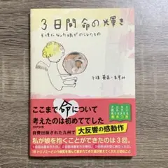 3日間命の輝き 天使になった娘がのこしたもの / 千住英正・ますみ