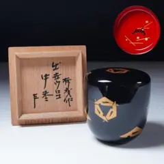 即中斎書付　初瀬川柳庵作　棗　蔵六　花入　二点まとめて 即中斎書付 初瀬川柳庵作 棗 蔵六 花入 二点まとめて