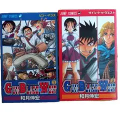 GUN BLAZE WEST 1-2巻セット　ジャンプ　和月伸宏　集英社