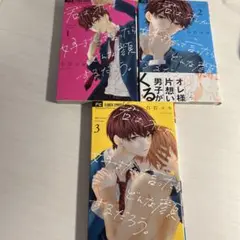 君は、オレが好きだって言ったらどんな顔するだろう。1〜3巻
