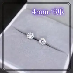 a20【最高品質✨】一粒ダイヤピアス 4mm 6爪 プラチナ仕上げ ギフト 本物