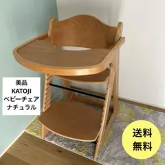 KATOJI カトージ　プレミアムベビーチェア（ナチュラル　ハイチェア