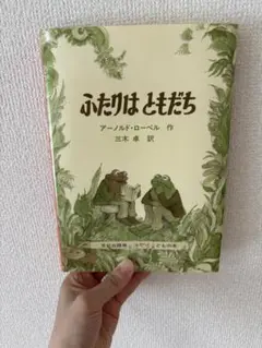 ふたりはともだち