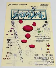 チラシ ジョイメカファイト 任天堂 ファミコン A4サイズ