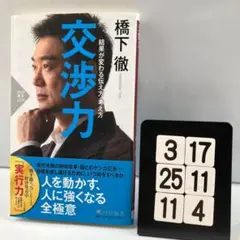 交渉力 結果が変わる伝え方・考え方 3-17*25.11*4