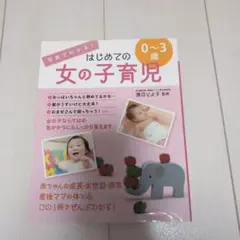 写真でわかる!はじめての女の子育児0～3歳