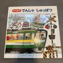 わくわくでんしゃしゅっぱつ