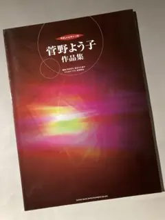 ワンランク上のピアノ･ソロ 菅野よう子作品集 Amazon.co.jp: ピアノソロ 菅野よう子作品集 : : 本