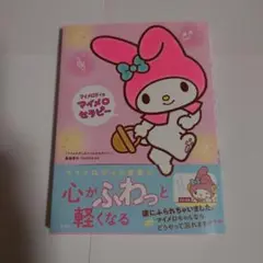 マイメロディのマイメロセラピー