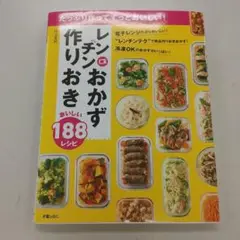 3423 レンチン おかず 作り置き 188 レシピ